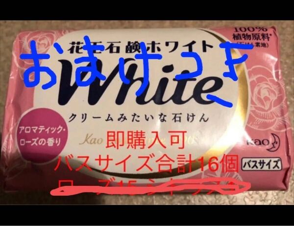即購入大歓迎です!花王 ホワイト 石鹸 バスサイズ 130g 16個 お値下げ不可です。kao おまけ 入浴剤 ローズ ホワイト