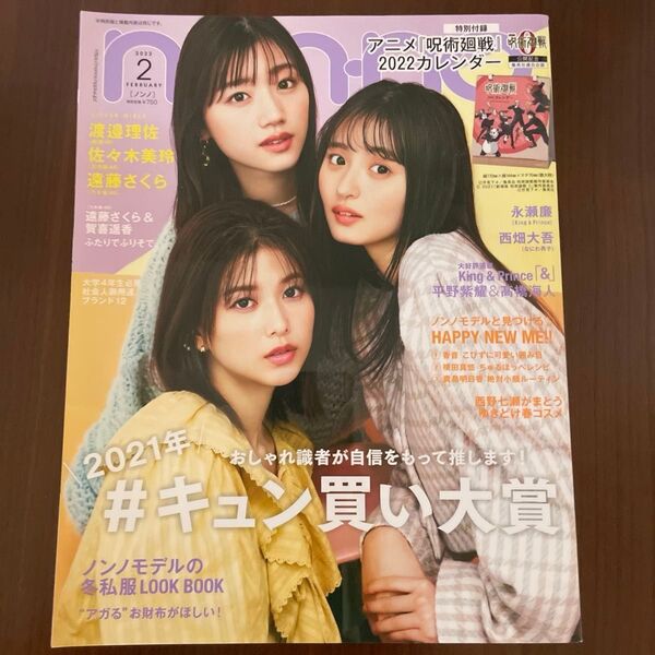 non・no(ノンノ) 2022年2月号 (集英社)