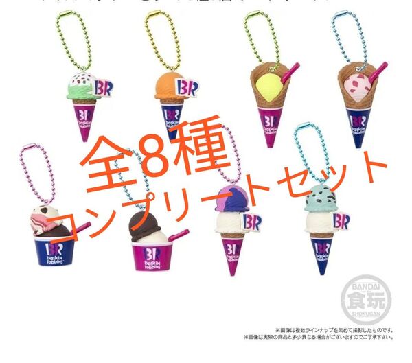 サーティワン アイスクリーム マスコット 31 全8種類 コンプリートセット グミなし ミニチュアチャーム コンプ キーホルダー