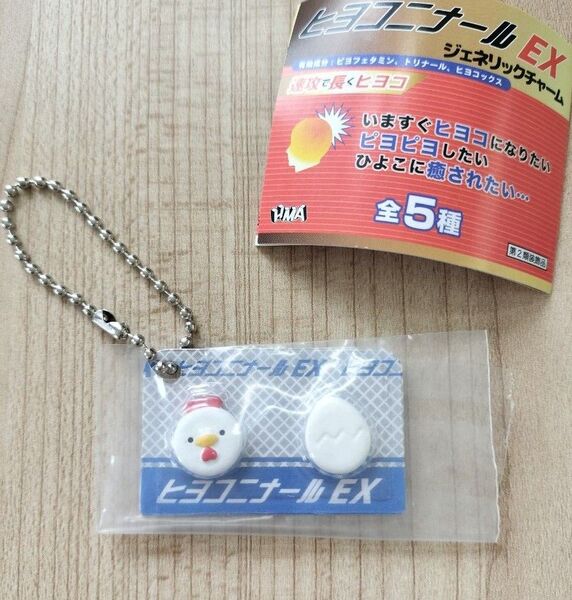 ヒヨコニナールEX ジェネリックチャーム おくすりチャーム ミニチュア キーホルダー