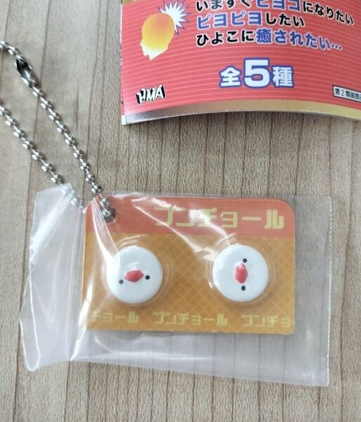 ヒヨコニナールEX ジェネリックチャーム ブンチョール おくすりチャーム ミニチュア キーホルダー