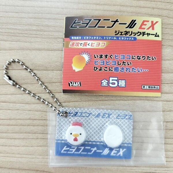 ヒヨコニナールEX ジェネリックチャーム おくすりチャーム ミニチュア キーホルダー