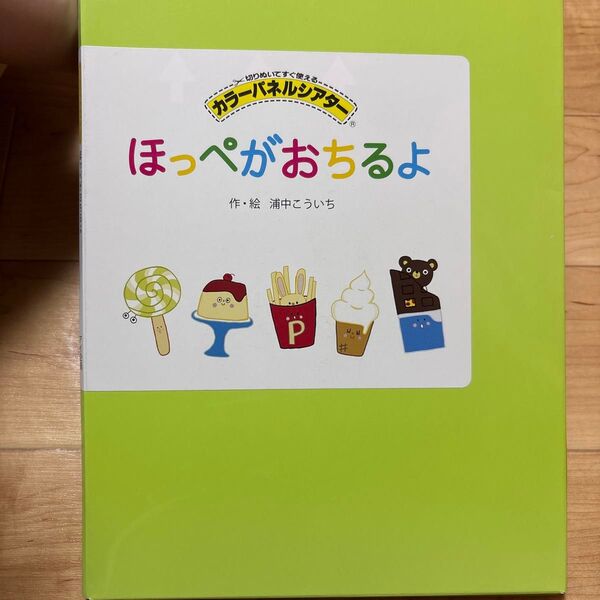 カラーパネルシアターほっぺがおちるよ 切りぬいてすぐ使える 浦中こういち/作絵