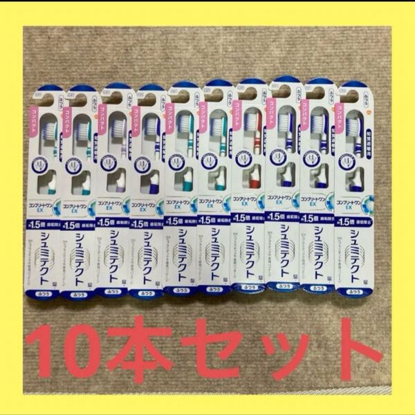 シュミテクト コンパクト 歯ブラシ 10本セット