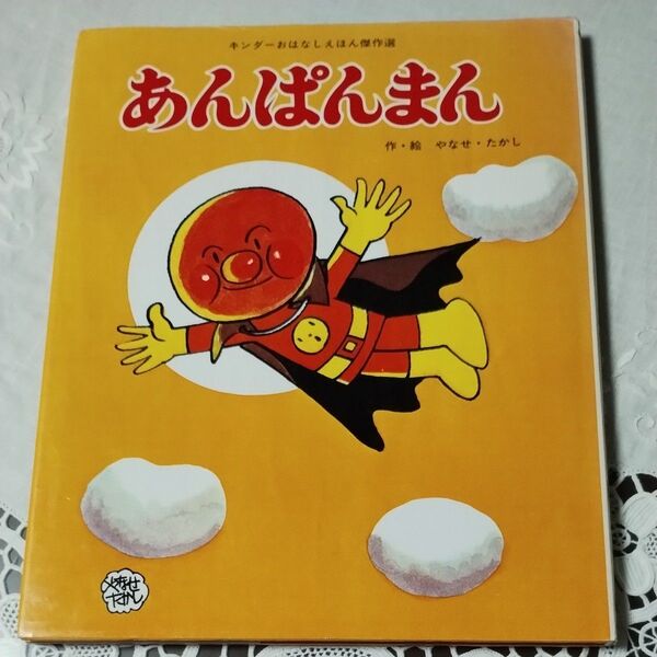 あんぱんまん キンダーおはなし絵本傑作選 やなせたかし