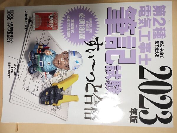 第二種電気工事士 筆記試験 2023年度版 参考書