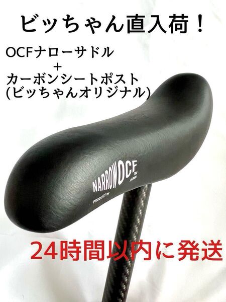 ビッちゃん直入荷! OCFナローサドル ビッちゃんオリジナルカーボンシートポスト