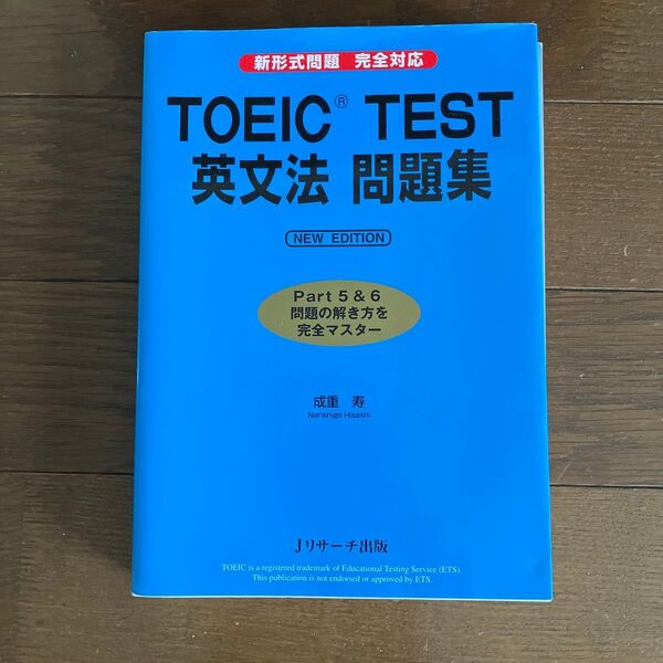 TOEIC TEST 英文法問題集 Part5&6 問題の解き方を完全マスター