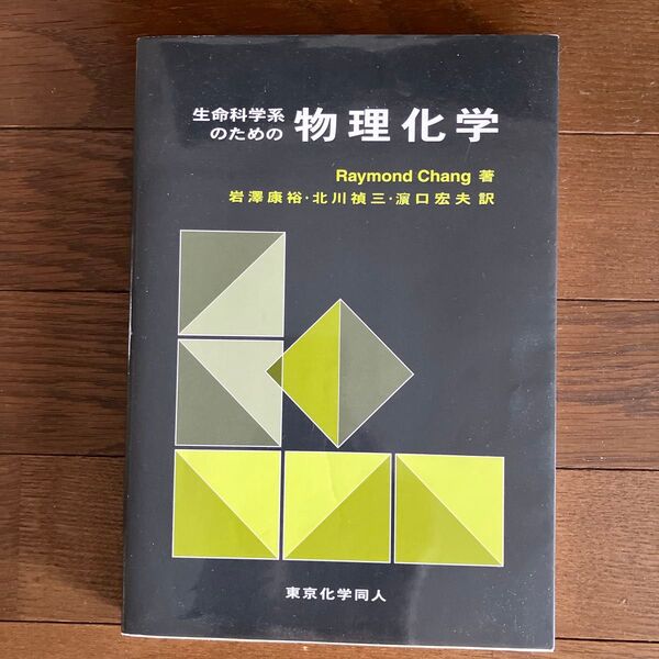 生命科学系のための物理化学 Raymond Chang