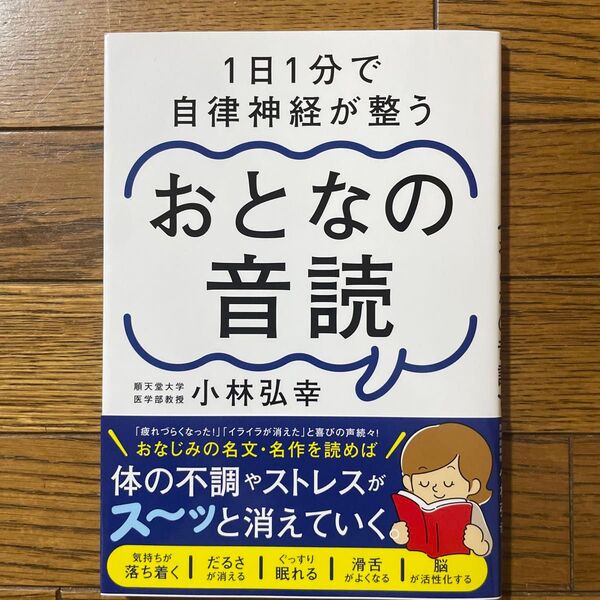 1日1分で自律神経が整うおとなの音読 小林弘幸/著
