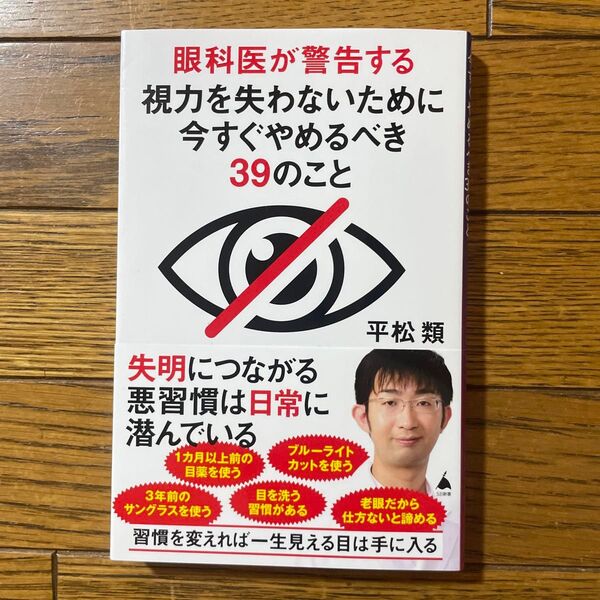 眼科医が警告する視力を失わないために今すぐやめるべき39のこと (SB新書 630) 平松類/著