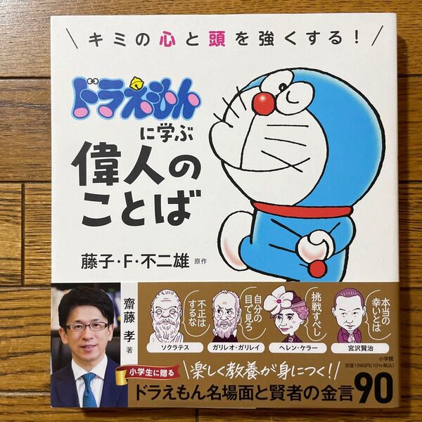 キミの心と頭を強くする!ドラえもんに学ぶ偉人のことば 藤子・F・不二雄/原作 齋藤孝/著