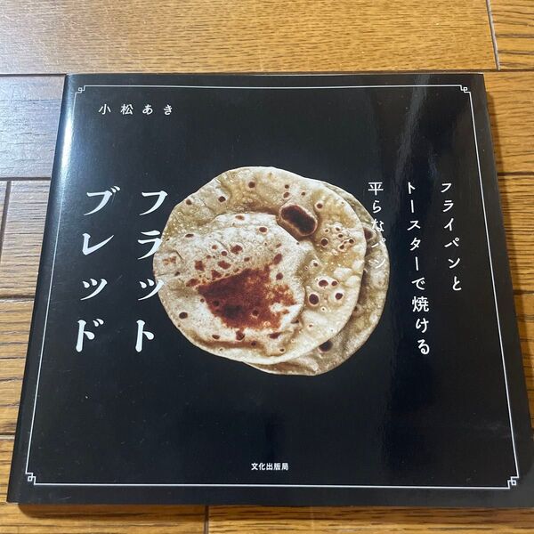 フラットブレッド フライパンとトースターで焼ける平らなパン 小松あき/著