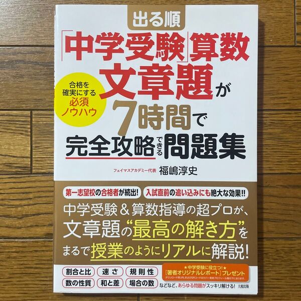 出る順「中学受験」算数文章題が7時間で完全攻略できる問題集 合格を確実にする必須ノウハウ 福嶋淳史/著