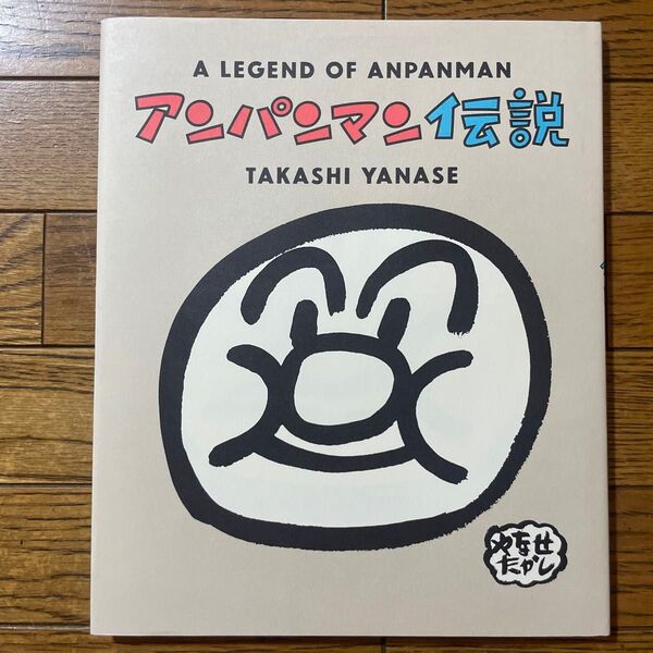 アンパンマン伝説 新装版 やなせたかし/著