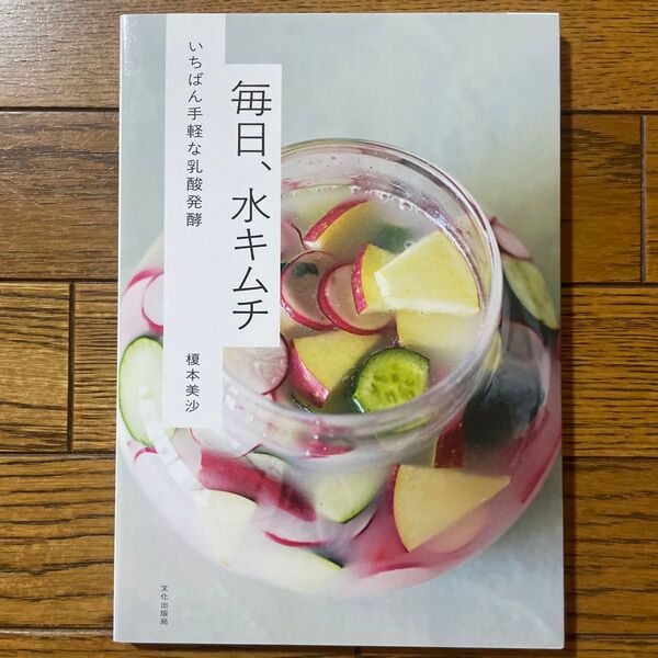 毎日、水キムチ いちばん手軽な乳酸発酵 榎本美沙/著