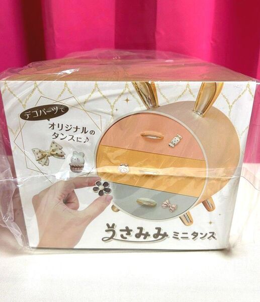 うさみみ ミニタンス メイクボックス 小物入れ 収納 化粧品 インテリア うさぎ プライズ品