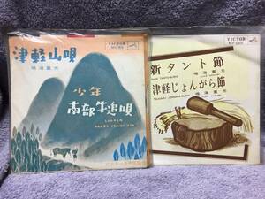 ●鳴海重光「津軽山唄」「新タント節／津軽じょんがら節」　シングル2枚まとめて！　◆ビクター少年民謡会