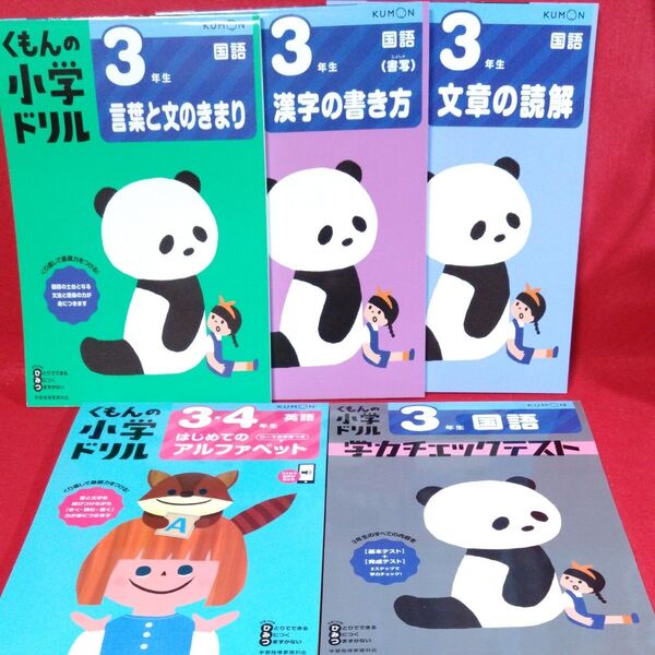 くもんの小学ドリル 国語 文章の読解・ 言葉と文のきまり・漢字・学力チェックテスト &英語 5冊セット