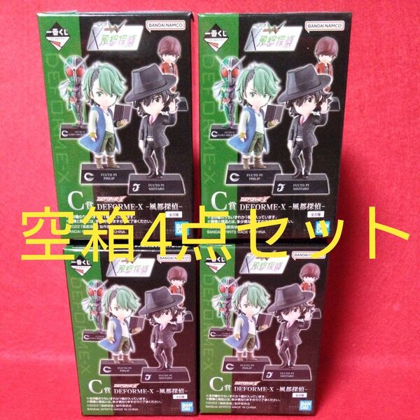 一番くじ 仮面ライダーダブル 風都探偵 C賞 空箱 4点セット