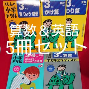 くもんの小学ドリル 算数 数・りょう・図形・ かけ算・わり算・学力チェックテスト &英語 5冊セット