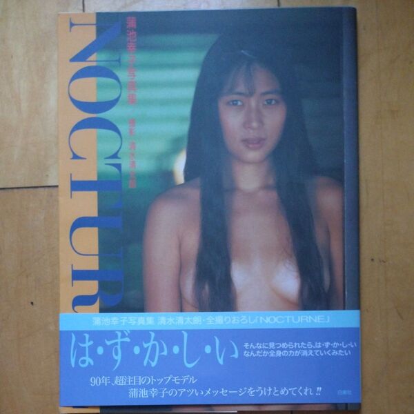 蒲池幸子写真集 清水清太郎/撮影 Nocturne