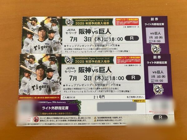 7月3日(木) 阪神vs巨人 甲子園球場 ライト外野指定席2枚連番 プレゼントデー♪