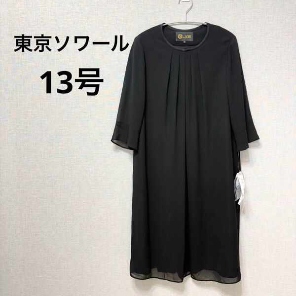 東京ソワール ワンピース 礼服 ブラックフォーマル 未使用 タグ付き LLサイズ