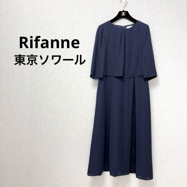 美品 Rifanne 東京ソワール フォーマル ワンピース リファンネ ネイビー セレモニー お食事会 懇談会