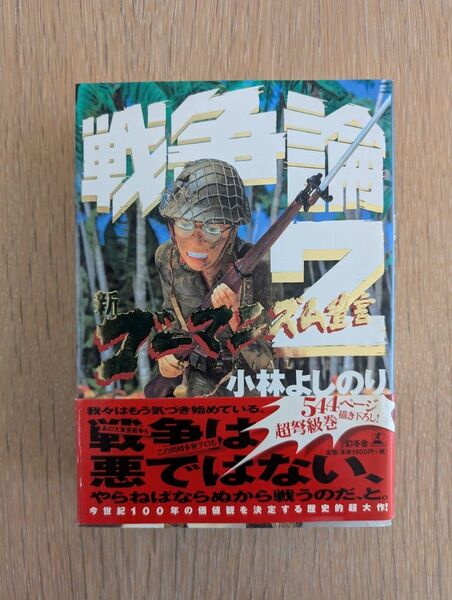 美品! 新ゴーマニズム宣言 「戦争論2」小林よしのり 幻冬舎