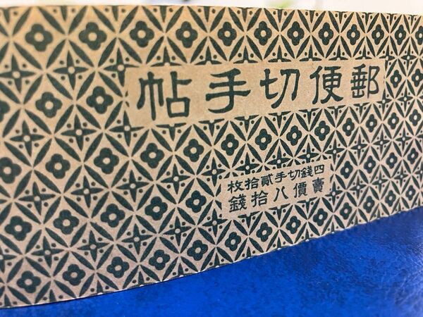 切手帳 1941年発行 新東郷 未使用 貴重