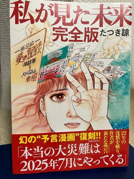 私が見た未来 (完全版) たつき諒/著