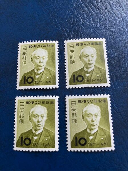 郵便90年記念 前島密 1961年 未使用記念切手
