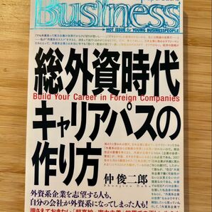 総外資時代キャリアパスの作り方 (Kobunsha Paperbacks Business 006) 仲俊二郎/著