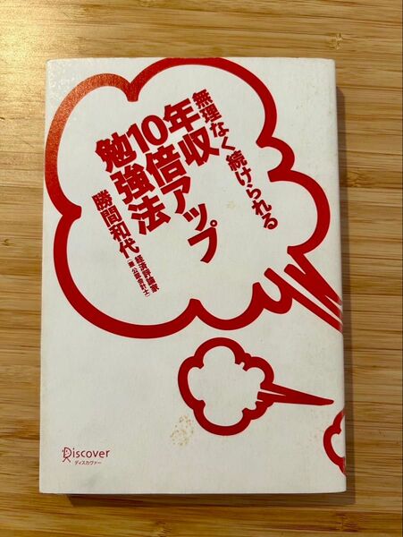 無理なく続けられる年収10倍アップ勉強法 勝間和代/〔著〕