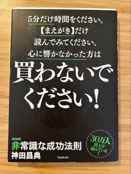 非常識な成功法則 お金と自由をもたらす8つの習慣 新装版 神田昌典/著 神田昌典 非常識な成功法則