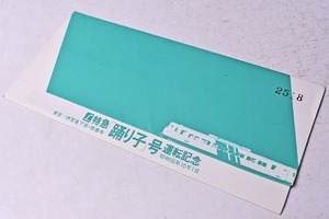 記念きっぷ ★ L特急 踊り子 号 運転記念 ★ 入場券 ★ 横浜駅 ★ 昭和５６年 ★ 国鉄 ★ ２５１８番