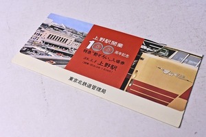 記念きっぷ ★ 上野駅開業１００周年 ★ 特急 勢ぞろい 入場券 ★ 昭和５８年 ★ 国鉄 ★ 上越線 ★