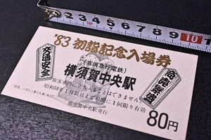 記念きっぷ ★ 京急 ★ ８３年初詣記念入場券 ★ 横須賀中央駅 ★