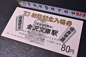 記念きっぷ ★ 京急 ★ ８３年初詣記念入場券 ★ 金沢文庫駅 ★