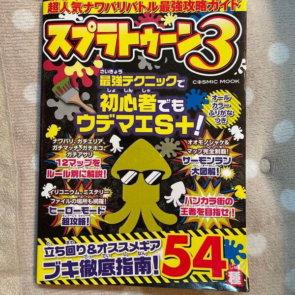 超人気ナワバリバトル最強攻略ガイドスプラトゥーン3/ゲーム