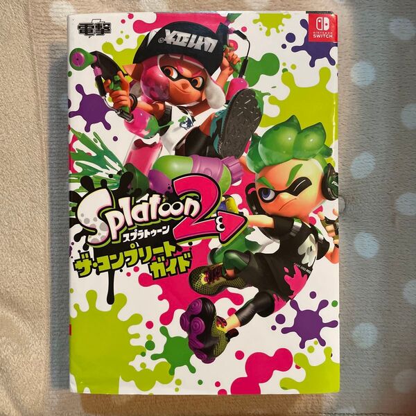スプラトゥーン2 ザコンプリートガイド