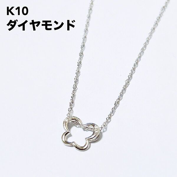 【10金】K10 ダイヤモンド 蝶 ネックレス レディース ホワイトゴールド ペンダント