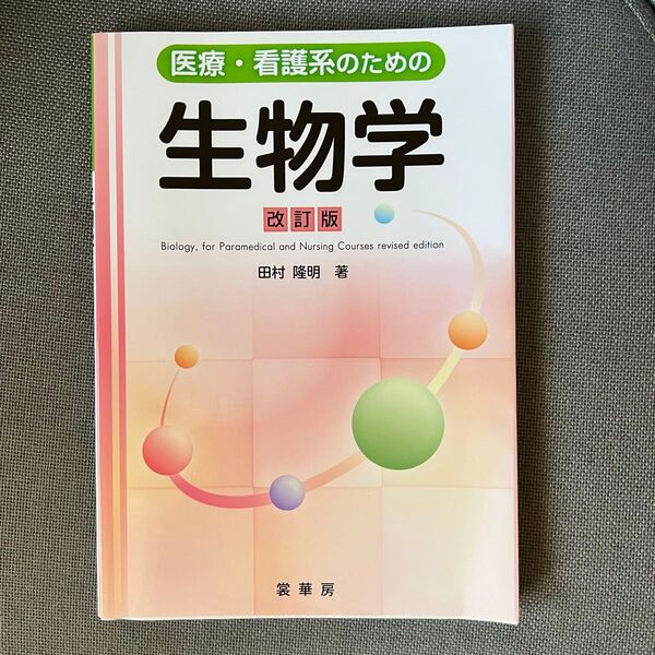 医療・看護系のための生物学