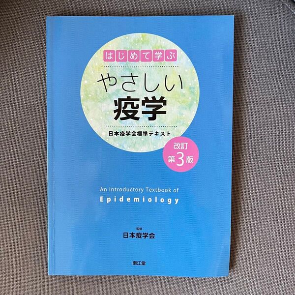 はじめて学ぶやさしい疫学 日本疫学会標準テキスト (改訂第3版)