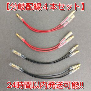 《 電源取出しに!》Y字分岐配線 2種4本セット☆