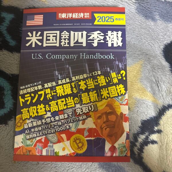 米国会社四季報 2025 春夏号 週刊東洋経済臨時増刊