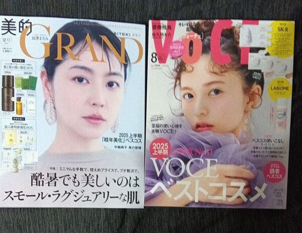 【最新号2冊セット】新品・未読 VOCE 2025年 8月号 & 美的グラン 2025年 夏号 雑誌のみ 付録なし