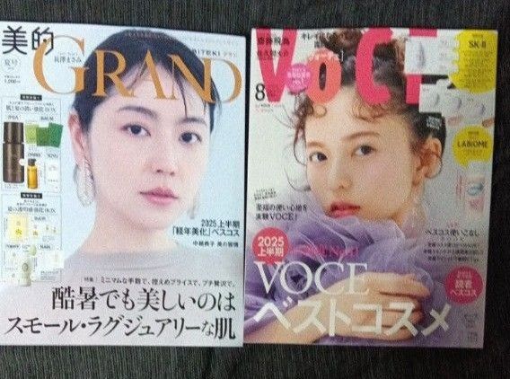【最新号2冊セット】新品・未読 VOCE 2025年 8月号 & 美的グラン 2025年 夏号 雑誌のみ 付録なし