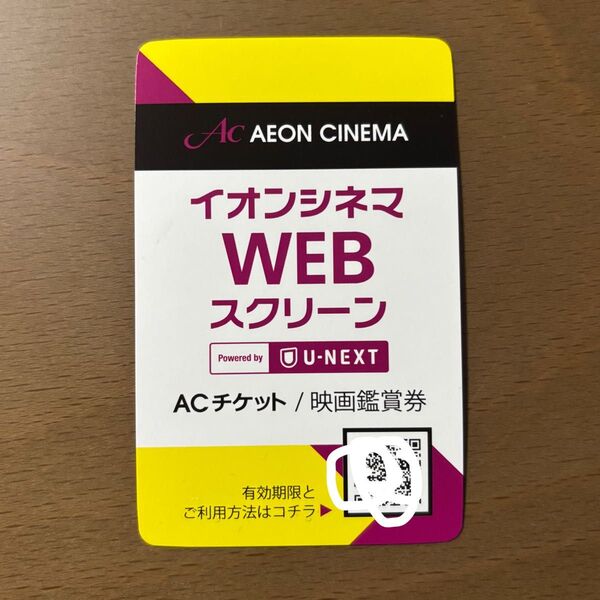 イオンシネマ ACチケット映画鑑賞券 1枚 8月末まで